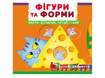 Книжка з рухомими елементами "Фігури та форми. Верти, штовхай, читай і грай!", Crystal Book