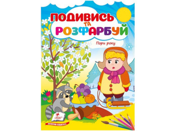 Раскраска «Посмотри и раскрась. Времена года», от 1 г., Пегас