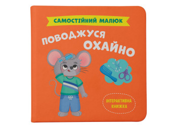 Детская книга "Самостоятельный малыш. Ведусь аккуратно", Crystal Book