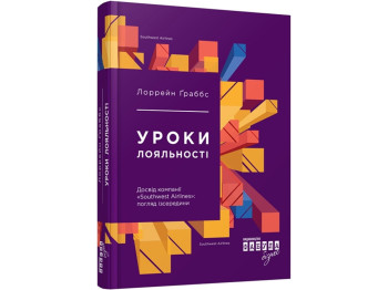 Бізнес-книга "Уроки лояльності", Л. Ґраббс, Фабула