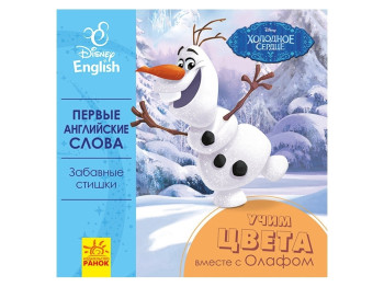 Книга "Вчимо кольори разом з Олафом", Disney, Крижане серце, Ранок