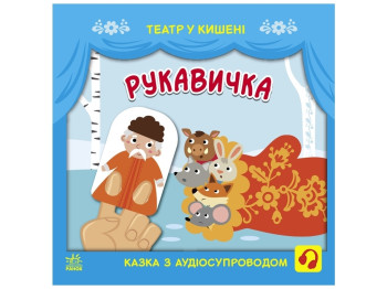 Театр в кармане Перчатка, Ранок