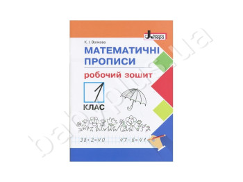 НУШ 1 класс, Математические прописи: рабочая тетрадь, Литера
