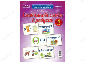 Набор карт "Словарные слова в ребусах, 4 класс", А. Ю. Харченко, Основа