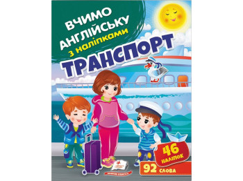 Развивающая книга "Учим английский с наклейками. Транспорт", 92 слова/46 наклеек, Пегас