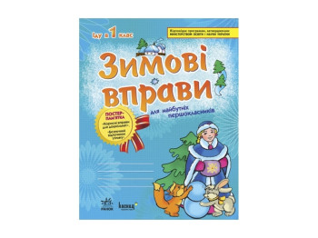 Тетрадь "Зимние упражнения для будущих первоклассников", 6+, Ранок (Учебная литература)
