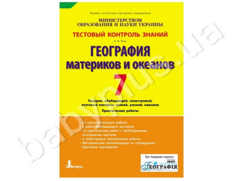 Тестовый контроль знаний Георгафия материков и океанов, 7 класс, Литера