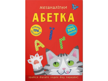 Книга с наклейками «Меганаклейки, Алфавит», 300+ наклейок, 3+, Crystal Book