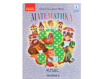 Підручник "Математика", 3 клас НУШ частина 2, Ольга Гісь, І. Філяк, Ранок