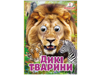 Книжка-картонка Дикі тварини. Знайомимо малечу з навколишнім світом, 1-4 роки, Ольга Братчук, Ранок