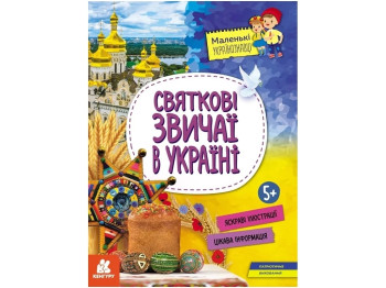 Энциклопедия "Праздничные обычаи в Украине", 5–8 лет, А. Казакина, Кенгуру