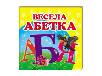 Книжка-картонка "Весела абетка", серія Навколишній світ, 0–3 роки, Пегас