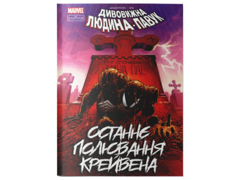 Людина-павук, Останнє полювання Крейвена, Varvar Publishing
