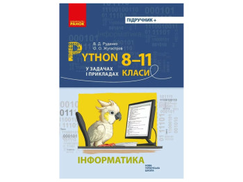 Підручник "Інформатика. Python у задачах і прикладах", 8-11 класи НУШ, Г. Руденко, Ранок