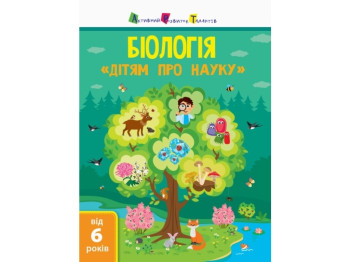 Енциклопедія «Біологія. Дітям про науку», вік 6-9, Ал. О. Пуляєва
