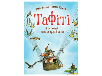 Время с книгой, Таффити и летучий кистоухий свин, Книга 2, Жорж Z104272У