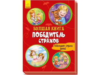Віршована збірка "Велика книга. Переможець жахів. Долаємо страхи дітей", Г. Меламед, Ранок