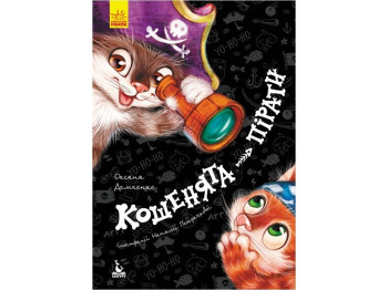 Казки "Кошенята-пірати", 3–5 р., Оксана Демченко, Кенгуру