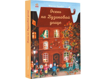 Повесть "Осень на Бузиновой улице", Мартына Баумбах. Ранок