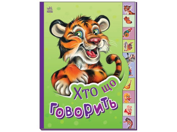 Книжка "Хто що говорить", 10 сторінок, від 2 років, Ранок