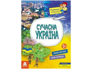 Познавательная книга "Современная Украина", 5+, А. Казакина, Кенгуру