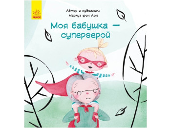 Повесть "Моя бабушка - супергерой", М. фон Лон, Ранок