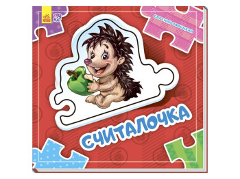 Дитяча книга Склади ланцюжок, Рахівниця, Ранок