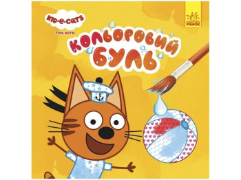 Творческая книга "Цветной Буль. Три кота", Ранок