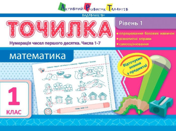 Точилка Математика 1 кл, Рівень 1, Нумерація чисел першого десятка, Числа 1-7