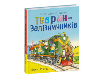 Тварини-працівники, Один день із життя тварин-залізничників, Ранок С897011У