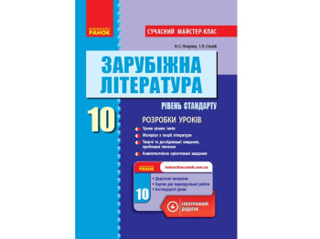 Посібник "Зарубіжна література (рівень стандарту). 10 клас. Розробки уроків", Ранок