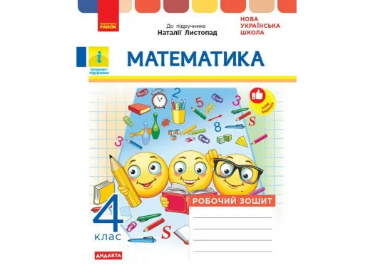 НУШ 4 клас, Математика Робочий зошит до підр. Листопад Н., Ранок Н1217083У
