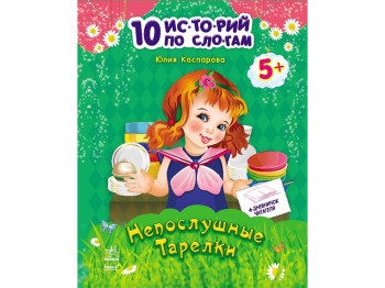 Розповіді по складах, "Неслухняні тарілки. 10 історій по складах", 5+, Ю. Ю. Каспарова, Ранок