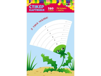 Книга с наклейками "Стикер картинки Бабочки и цветы", 280 наклейок, 3+, Ранок