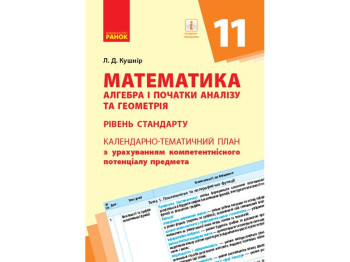 Посібник "Математика (алгебра і початки аналізу та геометрія) 11 кл., рівень стандарту", Ранок