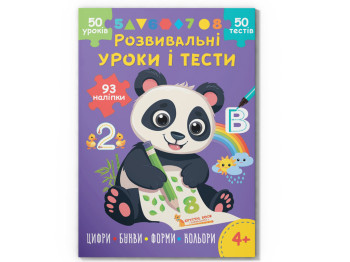 Развивающие уроки и тесты, Панда, 93 наклейки, Crystal Book
