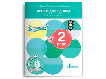 НУШ 2 класс, Тетрадь исследователя, Часть 2, Литера