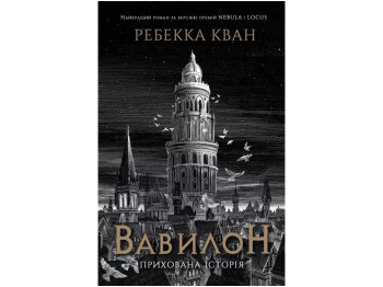 Роман фентезі "Вавилон. Прихована історія", Ребекка Кван, Жорж