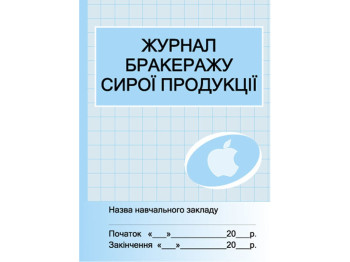 Журнал «Облік бракеражу сирої продукції», 64 стор., Ранок