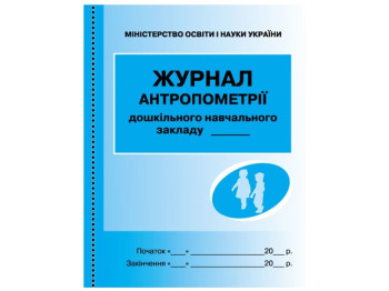 Журнал «Журнал антропометрії», для дошкільних навчальних закладів, 48 сторін., Ранок