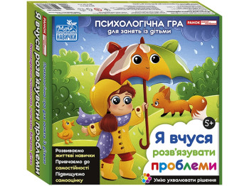 Психологічна гра для занять із дітьми, Я вчуся розв'язувати проблеми