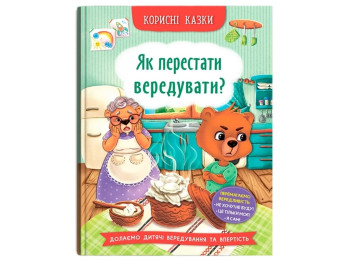 Книга "Как перестать капризничать?", 3+, Crystal Book