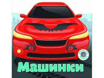 Многоразовые наклейки «Машинки», 3+, Crystal Book