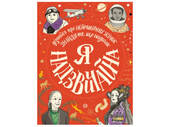 Мотивационная книга, "Я чрезвычайная", 128 с., Эллен Бейли, Жорж