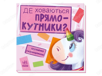 Творча книга „Шукаємо з єдиноріжком. Де ховаються прямокутники?“, 2+, А. Толмачова, Ранок