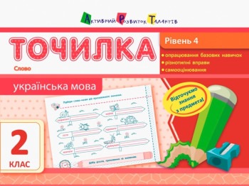 Посібник "Точилка. Українська мова", 2 клас, рівень 4, Активний розвиток талантів