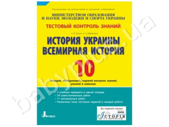 Тестовый контроль знаний История Украины, Всемирная история, 10 класс, Литера