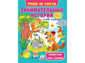 Посібник “Цікавинки-історії. Читаємо по складах” 3-6 років Л. Яковенко, Пегас