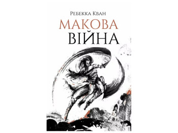 Ребекка Кван, Маковая война, Книга 1, Жорж