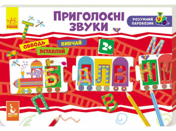 Розвиваючий набір Розумний паровозик, Приголосні звуки, Кенгуру